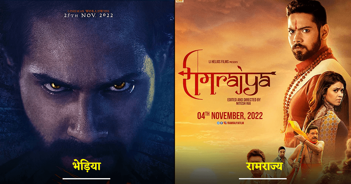 November 2022 में बॉलीवुड की 12 फ़िल्में रिलीज़ होने वाली हैं, जो करेंगी आपको ज़बरदस्त एंटरटेन