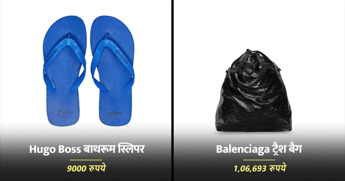 Overpriced Things: देखें इन कंपनियों की 8 Overpriced चीज़ें, जो Brand के नाम पर बनाती हैं पप्पू