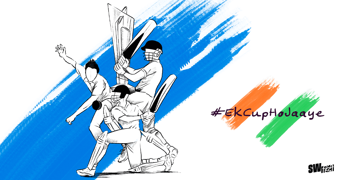 इस वर्ल्ड कप ScoopWhoop Hindi के साथ Team India के लिए चीयर करें और कहें #EkCupHoJaaye