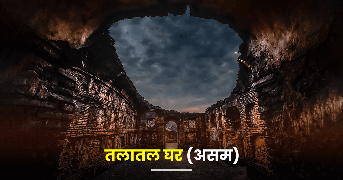 भारत की वो 7 ऐतिहासिक इमारतें जो अपने अंदर छुपाए बैठी हैं कई गुप्त तहख़ानों और सुंरगों के राज़