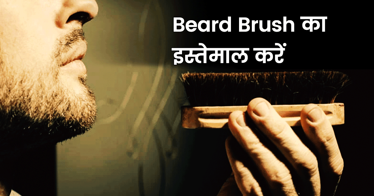 जानिए क्या है Beard Dandruff, इसके कारण और इससे छुटकारा पाने के 7 कारगर उपाय