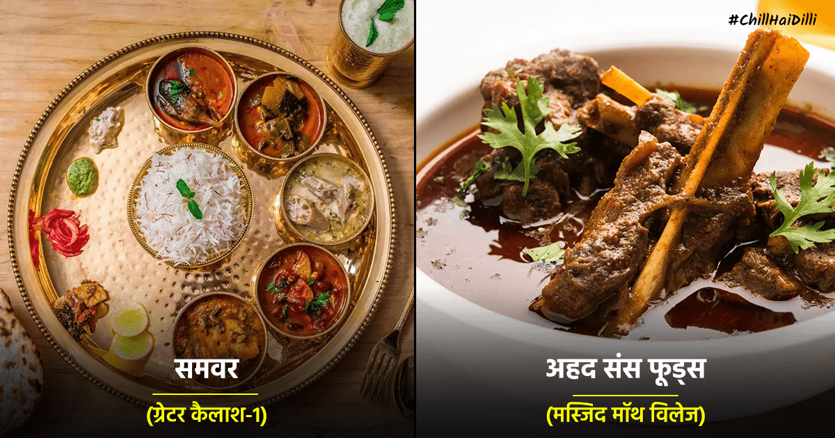Delhi और NCR की वो 10 जगहें जहां सर्दियों में उठा सकते हैं गर्मागर्म Kashmiri Cuisine का लुत्फ़