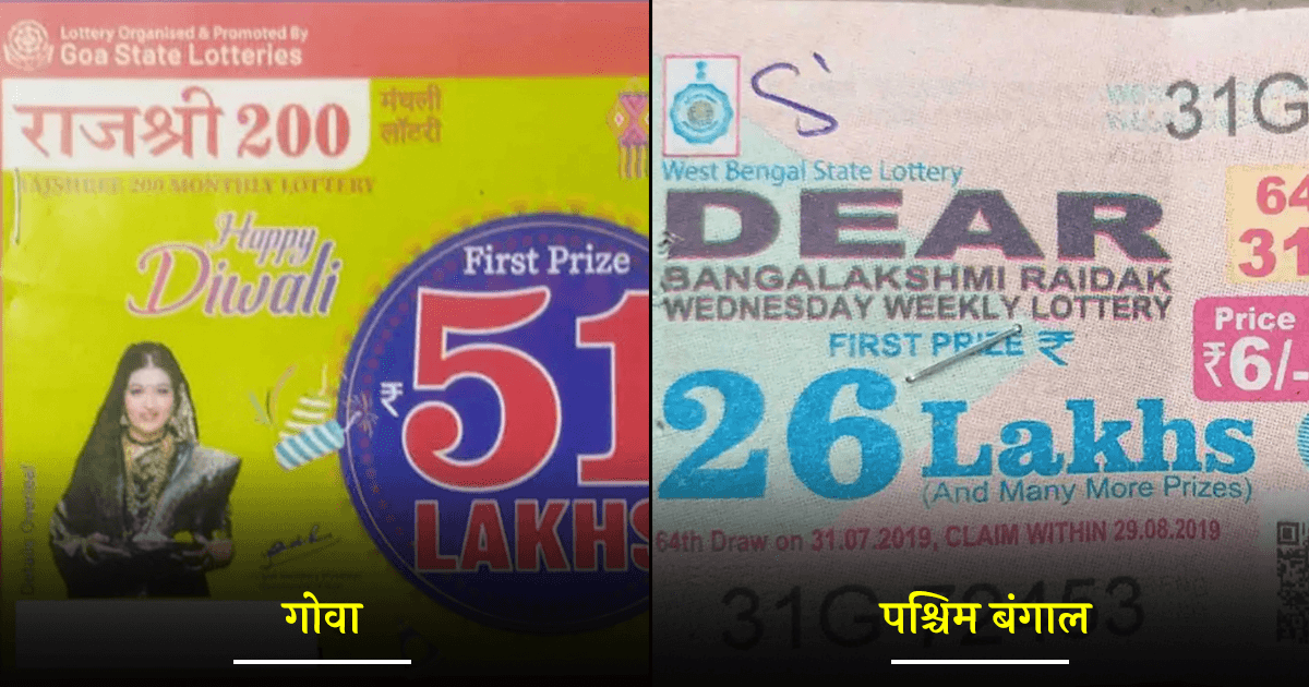 Lottery Legal In India: पेश हैं भारत के 13 ऐसे राज्य जहां लॉटरी वैध है