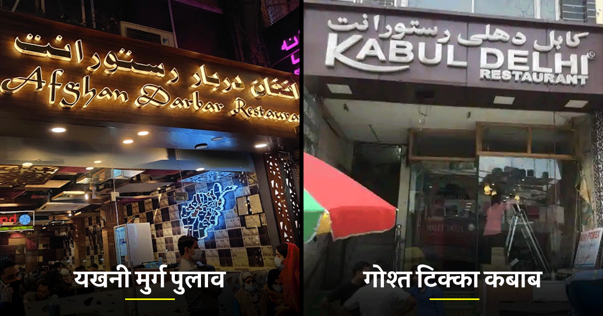 Afghan Market: दिल्ली का वो मार्केट जो अपने यूनीक ‘अफ़ग़ानी फ़ूड’ के लिए है काफ़ी मशहूर