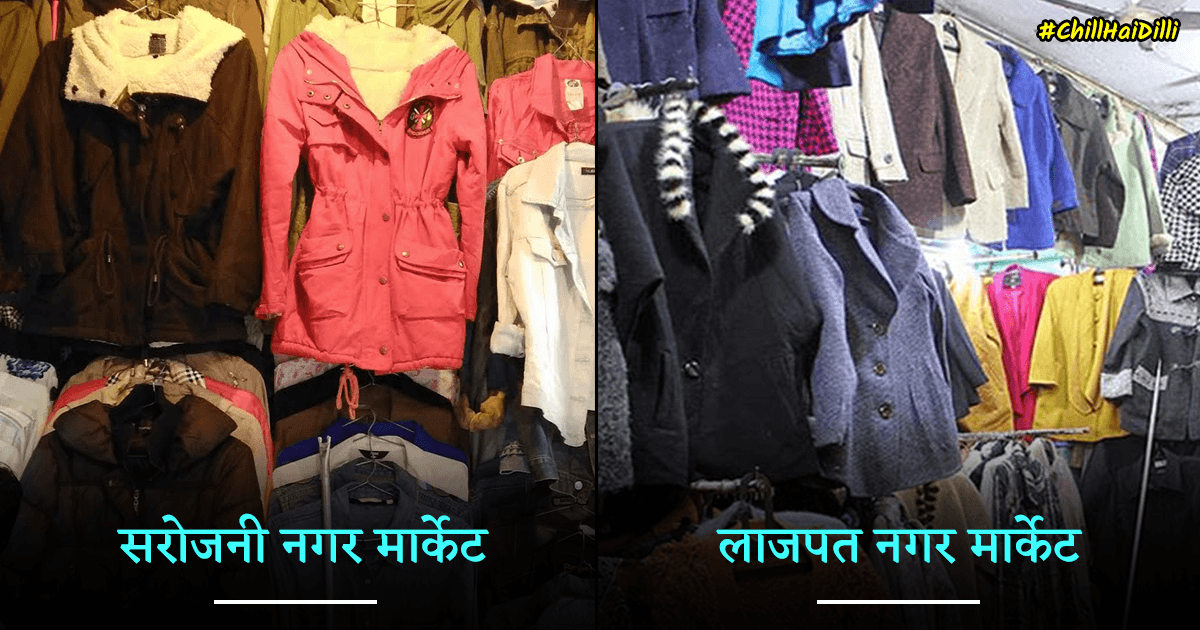 #ChillHaiDilli: दिल्ली के इन 10 मार्केट से करिए सर्दियों की सस्ती और लेटेस्ट शॉपिंग