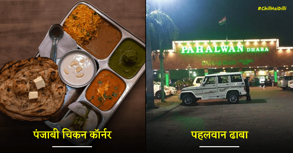 South Delhi के ये 9 ढाबे बजट फ़्रेंडली हैं, विंटर में यहां गरमा-गरम खाने का मज़ा ही कुछ और है