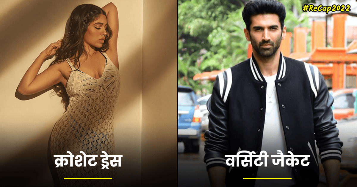 Fashion Trends 2022: ये हैं 2022 के 16 सुपरहिट फ़ैशन ट्रेंड्स, जिनकी इस साल रही ज़बरदस्त डिमांड