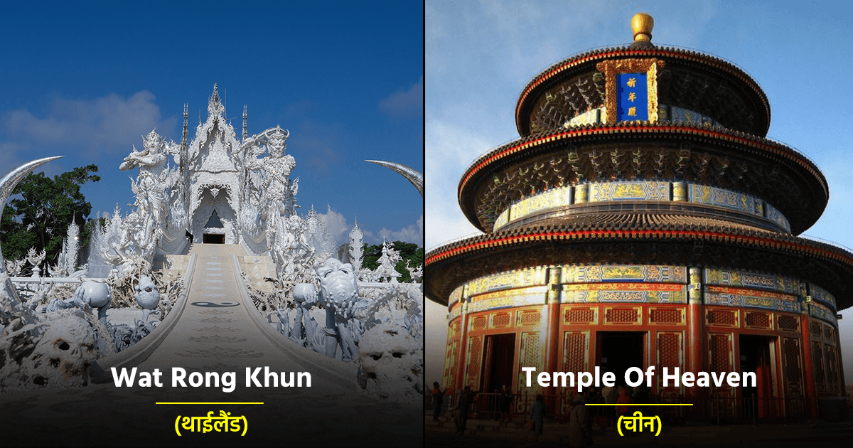 पेश हैं दुनिया के 10 ख़ूबसूरत मंदिर जो अपनी प्राचीन वास्तुकला के लिए हैं काफ़ी मशहूर