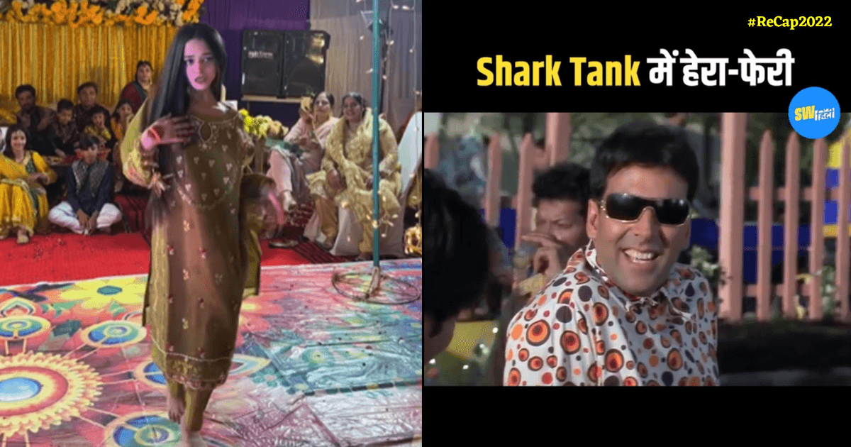 #ReCap2022: ये हैं इस साल के Top 10 Viral Video, Shark Tank की हेरा-फेरी ने तो ग़ज़ब ढाया था