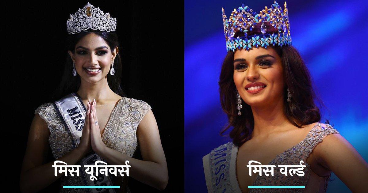 ‘मिस वर्ल्ड’ और ‘मिस यूनिवर्स’ में क्या अंतर है? जानिये किस देश ने जीते सबसे ज़्यादा Beauty Pageant