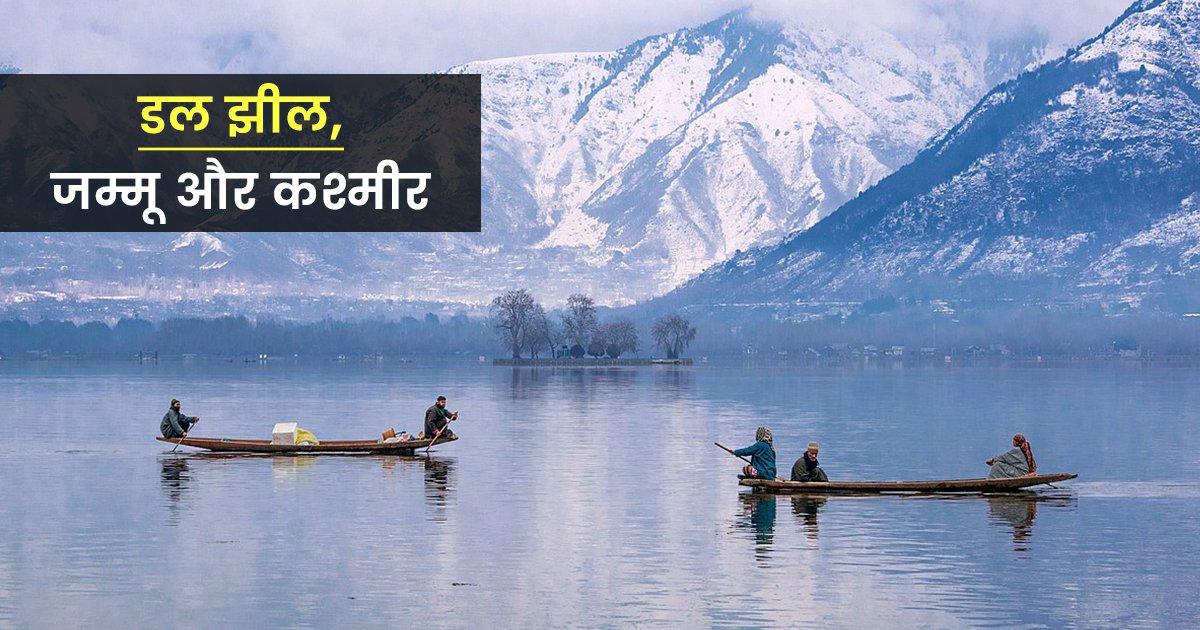 भारत की इन 5 झीलों की ख़ूबसूरती सर्दियों में देखते ही बनती है, आप भी फ़ौरन बना लीजिये प्लान