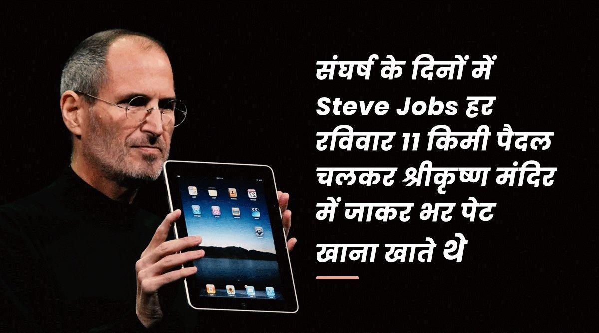 इन 15 बातों के ज़रिये जानिये Steve Jobs के फ़र्श से अर्श तक पहुंचने की प्रेरणादायक कहानी