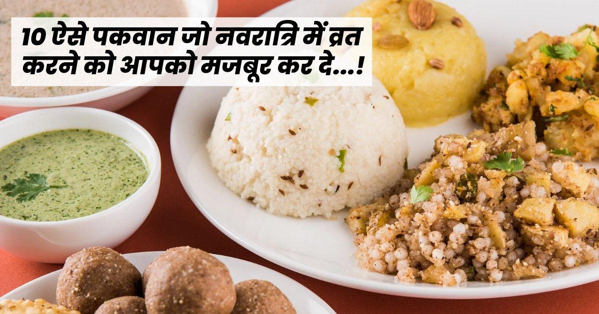 Navratri Food Items: नवरात्रि के व्रत में खाएं ये 10 पकवान, पूरे दिन भूख महसूस नहीं होगी