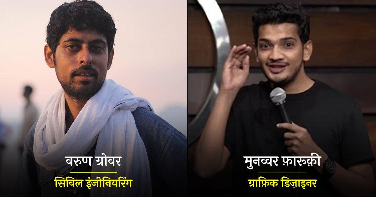 मुनव्वर फ़ारूक़ी से लेकर वरुण ग्रोवर तक, जानिए कितने पढ़े-लिखे हैं ये 10 स्टैंडअप कॉमेडियंस
