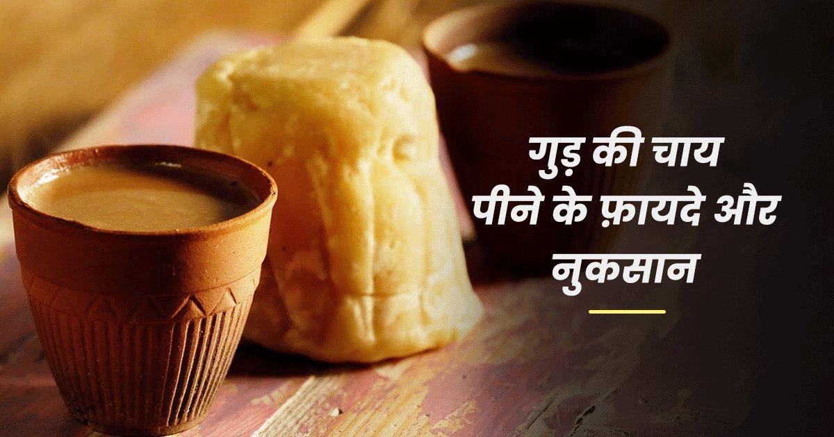 Jaggery Tea Benefits In Hindi: सर्दियों में गुड़ की चाय पीने से मिलेंगे ये 7 बड़े और ज़बरदस्त फ़ायदे