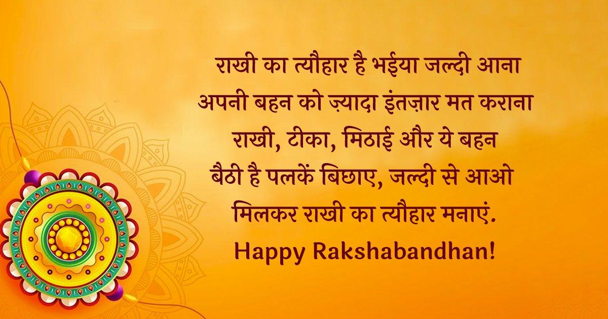 Happy Rakshabandhan Quotes In Hindi: रक्षाबंधन पर भाई-बहन को ये 35+ कोट्स भेजकर प्यार और ख़ुशियां बांटें