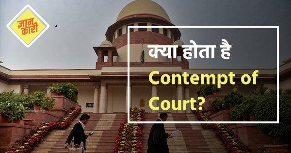 क्या होता है Contempt of Court?