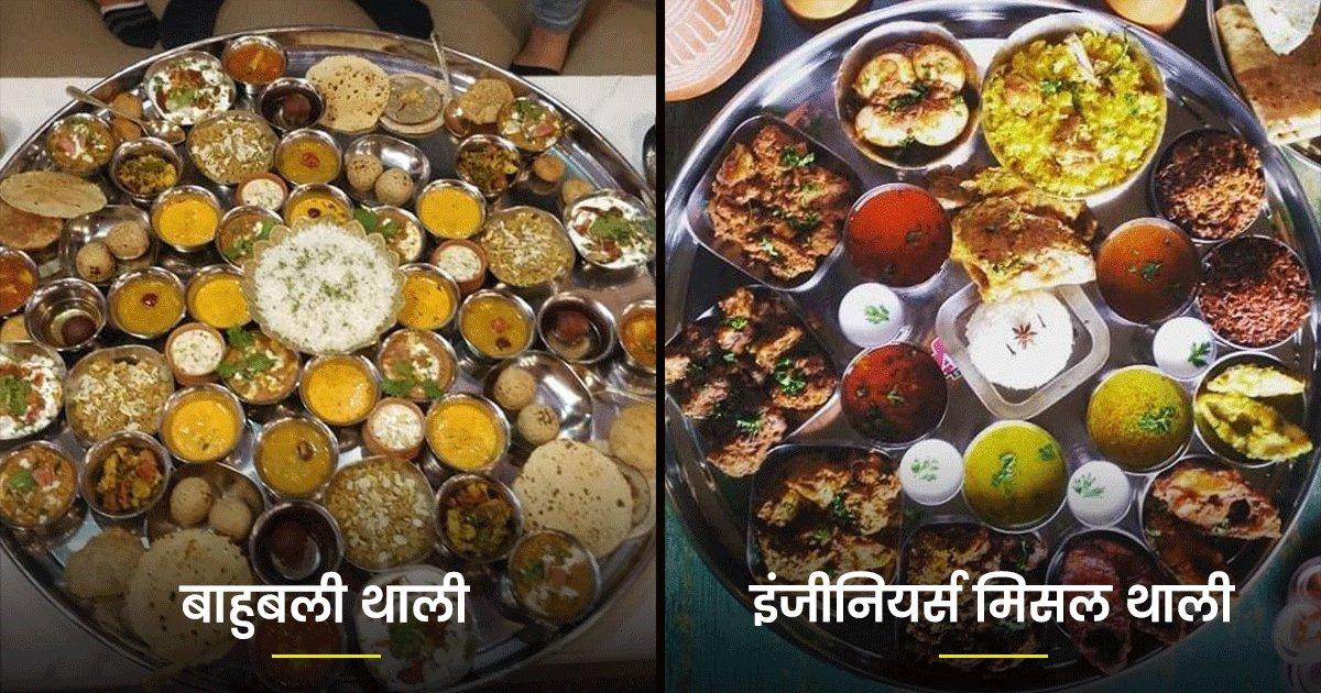 बाहुबली से लेकर महाराजा थाली तक, पुणे के 8 रेस्टोरेंट में मिलती हैं भूख से भी बड़ी थालियां