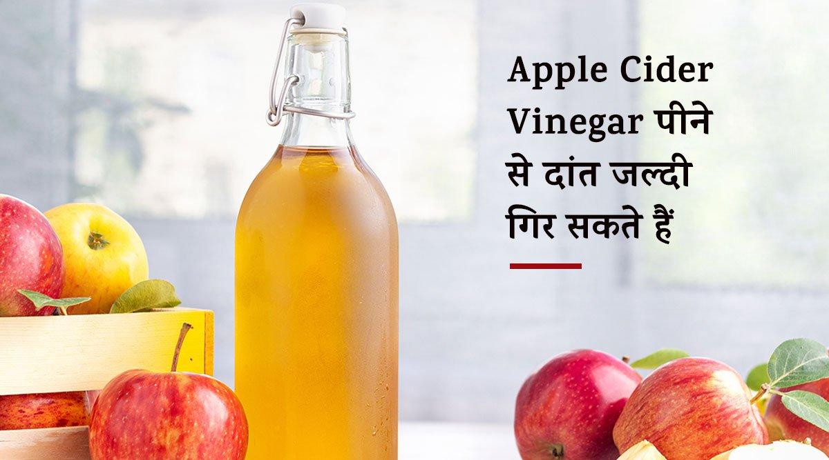 ये 6 नुक़सान उनके लिये जो सबकी देखा-देखी पतला होने के लिये Apple Cider Vinegar पी रहे हैं