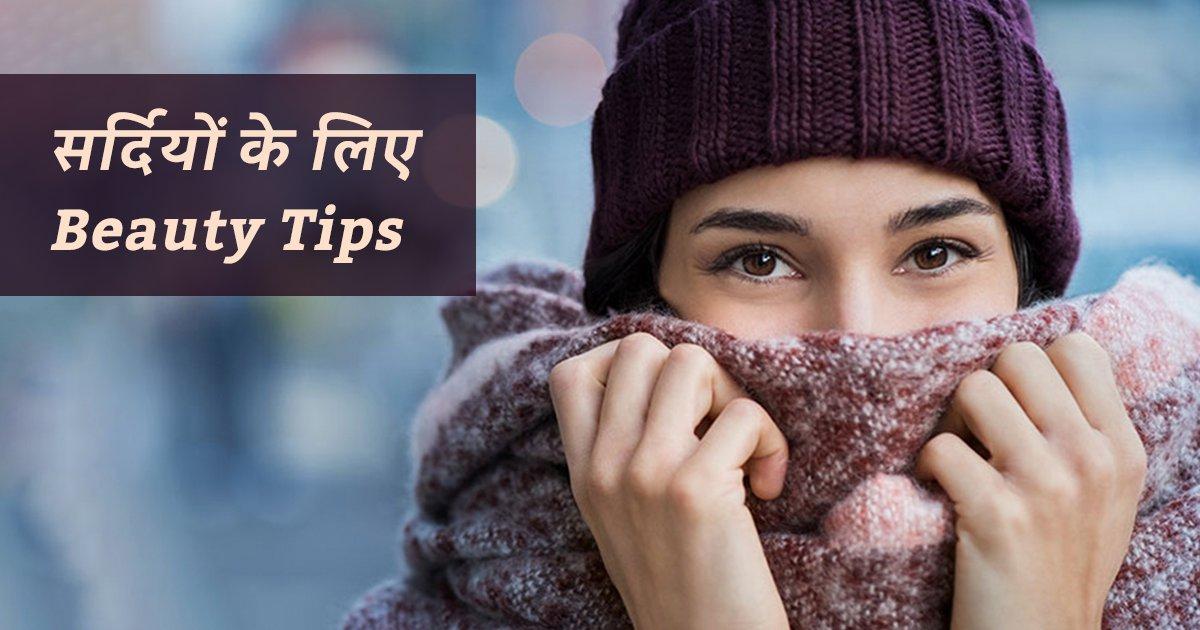 Winter Beauty Tips: इन 6 आसान तरीकों से आप स्किन की बाहरी और अंदरूनी ख़ूबसूरती बढ़ा पाएंगे
