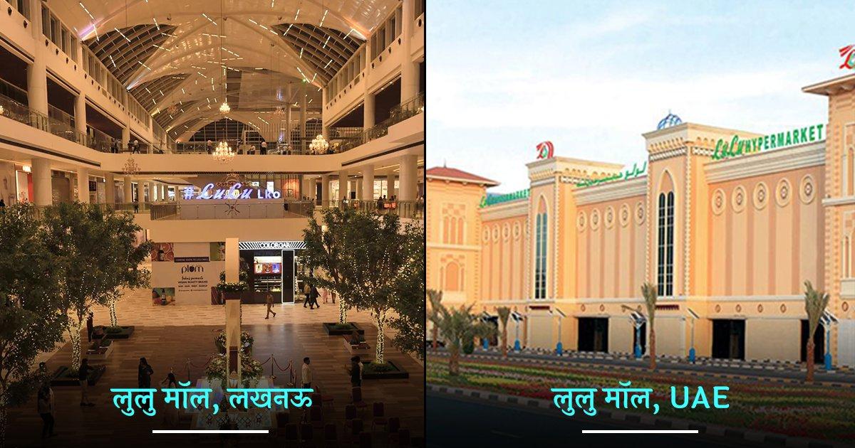 भारत ही नहीं, बल्कि इन 11 देशों में भी हैं Luxurious Lulu Malls