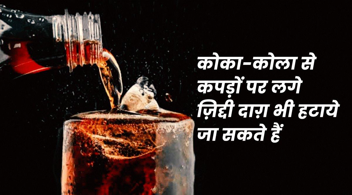 इन 9 चीज़ों के लिये कोका-कोला है एकदम बेस्ट, इसलिये उसे इग्नोर करने की ग़लती मत करना