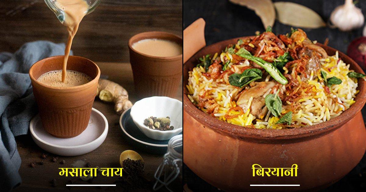 बिरयानी से लेकर मसाला चाय तक, इन 15 भारतीय व्यंजनों ने विदेशियों के पेट में भी जगह बना ली है