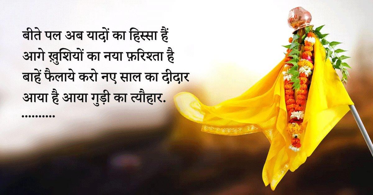 Happy Gudi Padwa Wishes In Hindi: अपनों को ये 35+ मैसेज भेजकर दें गुड़ी पड़वा की शुभकामनाएं