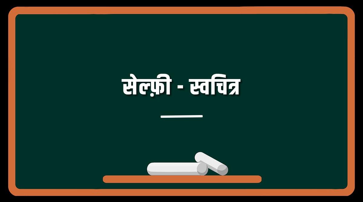 हिंदी दिवस: हर हिंदुस्तानी को रोज़ाना इस्तेमाल होने वाली इन 12 चीज़ों की हिंदी पता होनी चाहिये