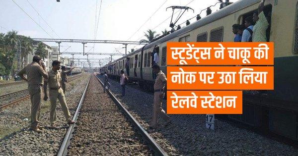स्टूडेंट्स ने चाकू की नोक पर उठा लिया रेलवे स्टेशन