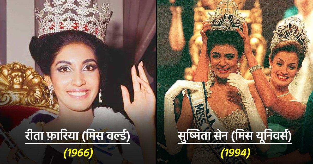 जानिए अब तक कौन-कौन सी भारतीय सुंदरियां पहन चुकी हैं ‘मिस वर्ल्ड’ और ‘मिस यूनिवर्स’ का ताज
