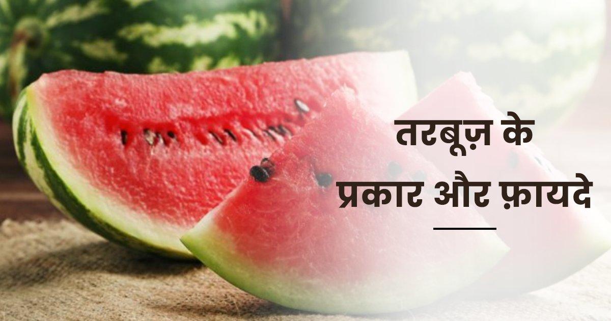 Indian Watermelon Varieties: गर्मियों में मिलने वाले 4 तरह के तरबूज़ के सेवन से मिलेंगे ये 10 फ़ायदे