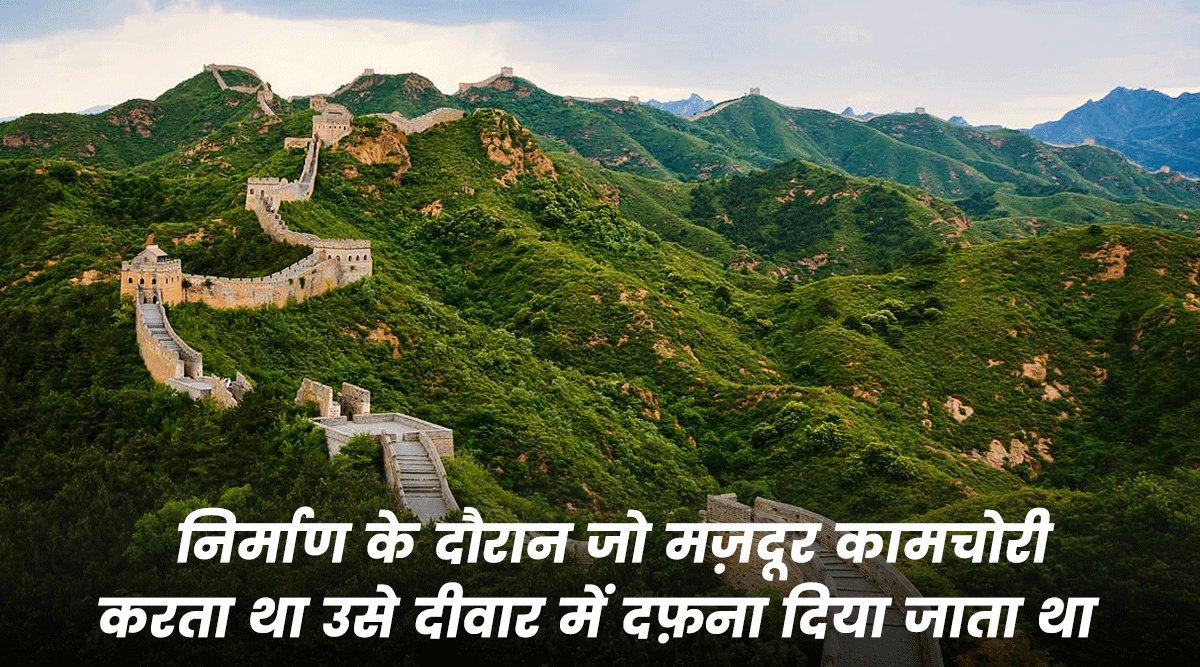 हज़ारों साल पुरानी ‘चीन की दीवार’ से जुड़े इन 20 Facts में छुपे हैं कई ऐतिहासिक राज़