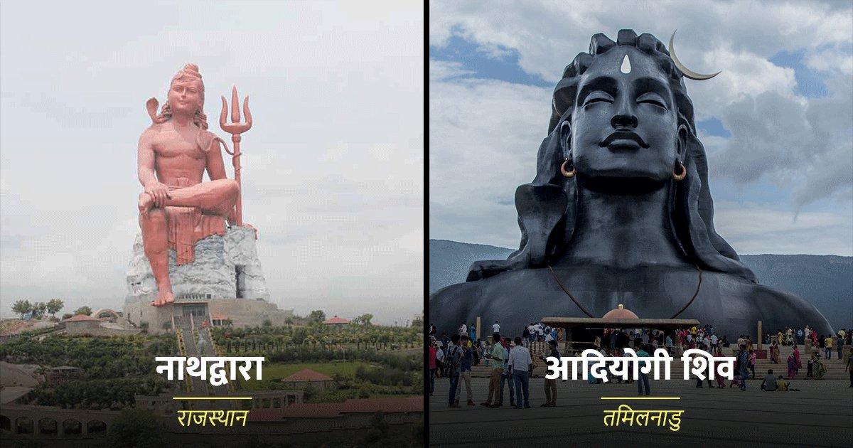 ये हैं विश्व प्रसिद्ध 9 शिव मंदिर, जहां भगवान शंकर की सबसे बड़ी मूर्ति स्थापित हैं