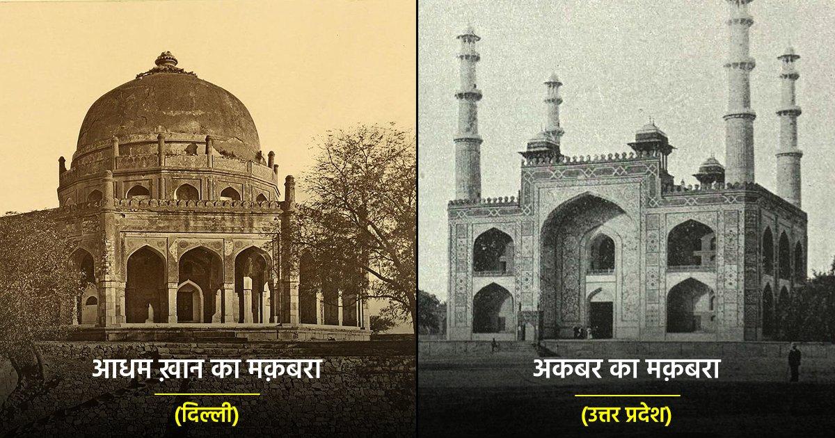 फ़ेमस मक़बरों की ये 15 पुरानी तस्वीरें आपको भारतीय इतिहास और वास्तुकला की क़रीब से सैर कराएंगी