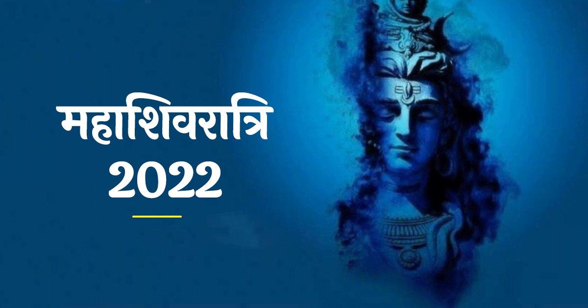 Maha Shivratri 2022: क्यों मनाते हैं महाशिवरात्रि और क्या है इसके व्रत का महत्व, जानिये सब कुछ