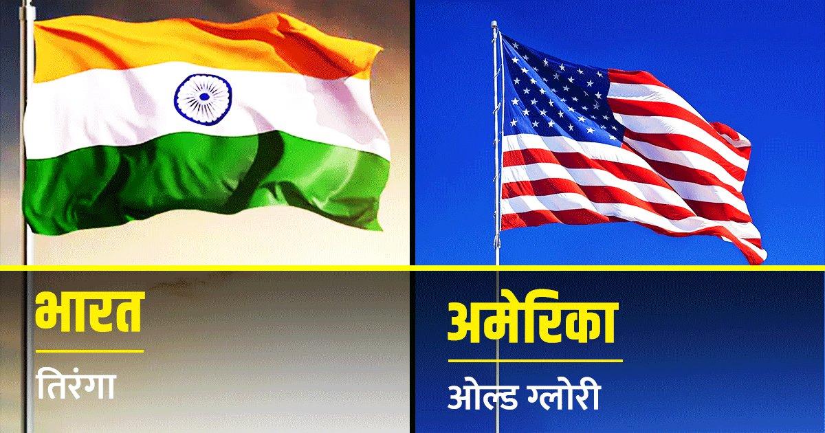 भारत से लेकर अमेरिका तक, इन 30 देशों के National Flag को क्या कहते हैं, जान लो