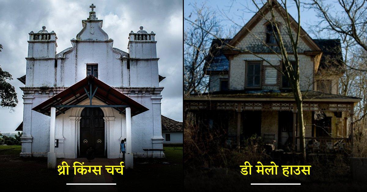 Haunted हैं गोवा की ये 10 जगहें, दिन हो या रात यहां जाने से कतराते हैं लोग