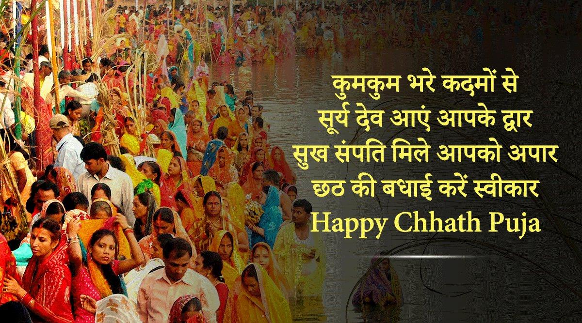 Chhath Pooja 2021: अपने दोस्तों और फ़ैमिली को ये 35+ Chhath Quotes और Wishes भेजकर विश करें