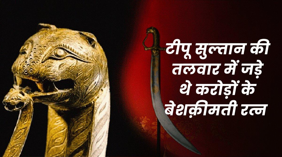 आख़िर क्यों टीपू सुल्तान की तलवार को दुनिया की सबसे दुर्लभ कलाकृतियों में से एक माना जाता है?