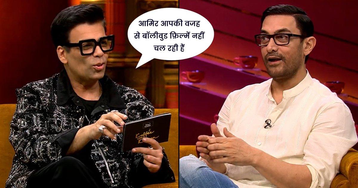 Koffee With Karan Season 7: करण ने आमिर पर लगाया बॉलीवुड फ़िल्म न चलने का आरोप, मिला ये जवाब