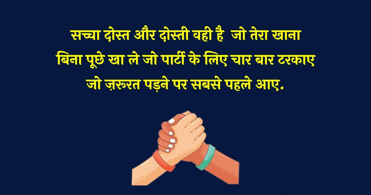 Happy Friendship Day Quotes In Hindi: दोस्त बहुत अहम होते हैं, इस फ़्रेंडशिप डे पर दोस्तों को ये 35+ कोट्स भेजकर उन्हें बताएं