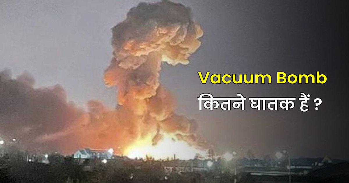 क्या है Vacuum Bomb? जानें किस वजह से इसे दुनिया के सबसे घातक युद्ध हथियारों में गिना जाता है