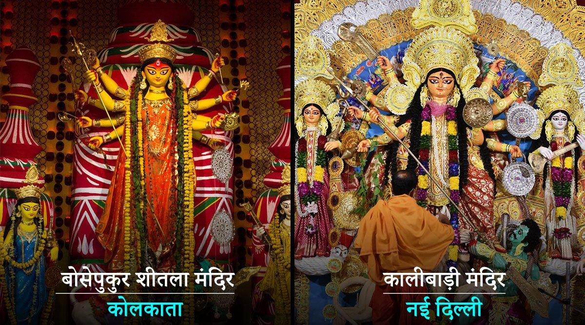 Durga Pooja Pandal 2021: दुर्गा पूजा के लिए सजाए गए अद्भुत 18 पंडालों के दर्शन कर लो