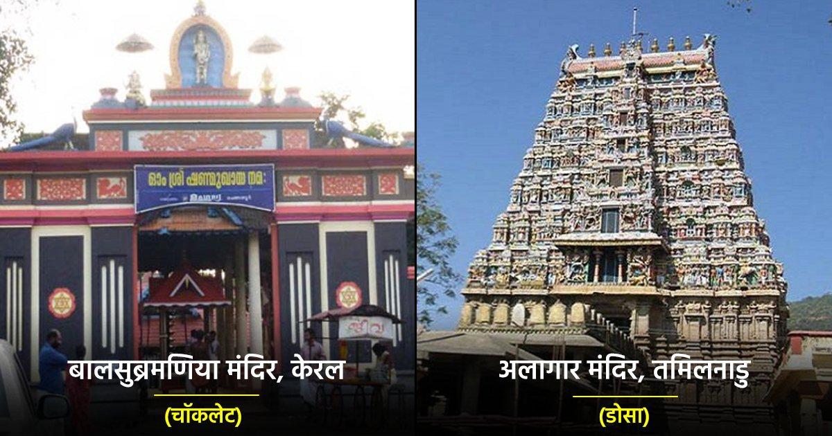 देश के इन 12 मंदिरों में प्रसाद में लड्डू या मिठाई नहीं, बल्कि कहीं चॉकलेट तो कहीं मिलता है डोसा