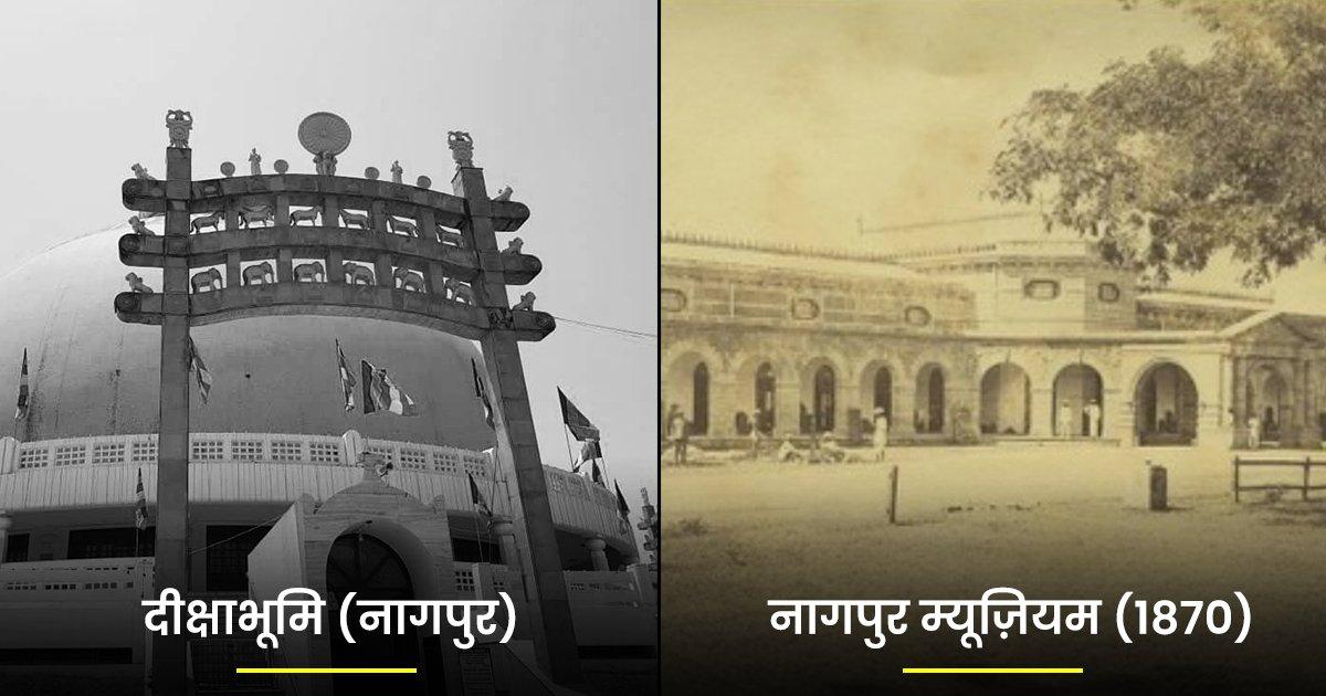 नागपुर के गौरवशाली इतिहास को इन 13 तस्वीरों के जरिए देखिए, करीब 150 साल पहले ऐसा था ये शहर