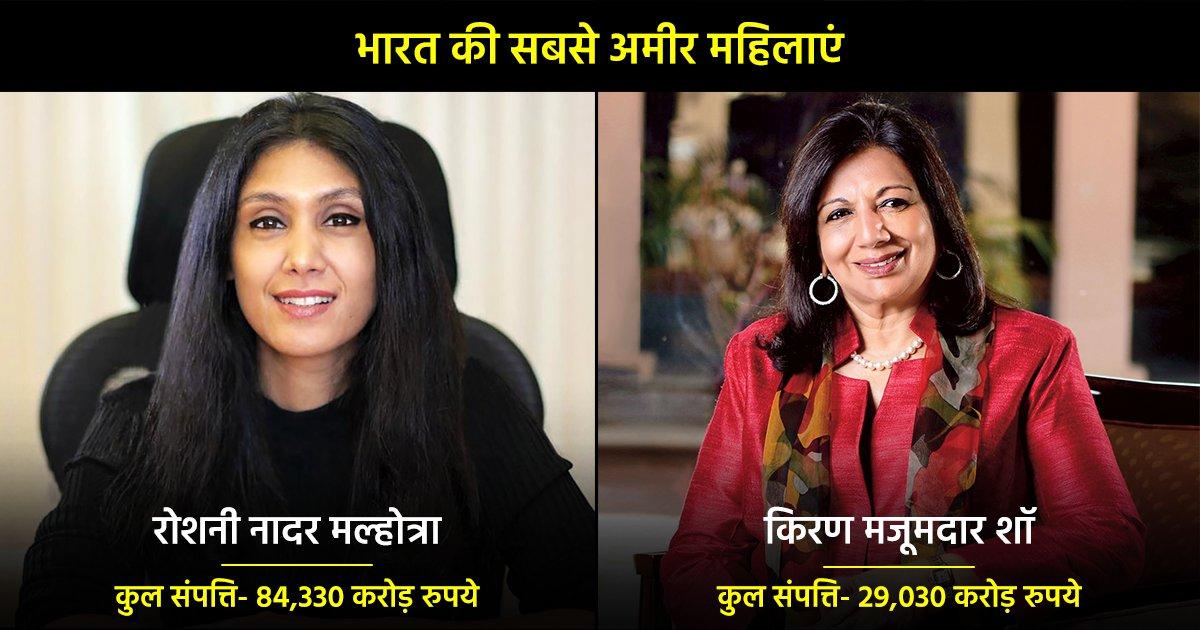 Richest Women In India 2022: मिलिए देश की सबसे अमीर 10 महिलाओं से और जानिए इनकी कुल संपत्ति