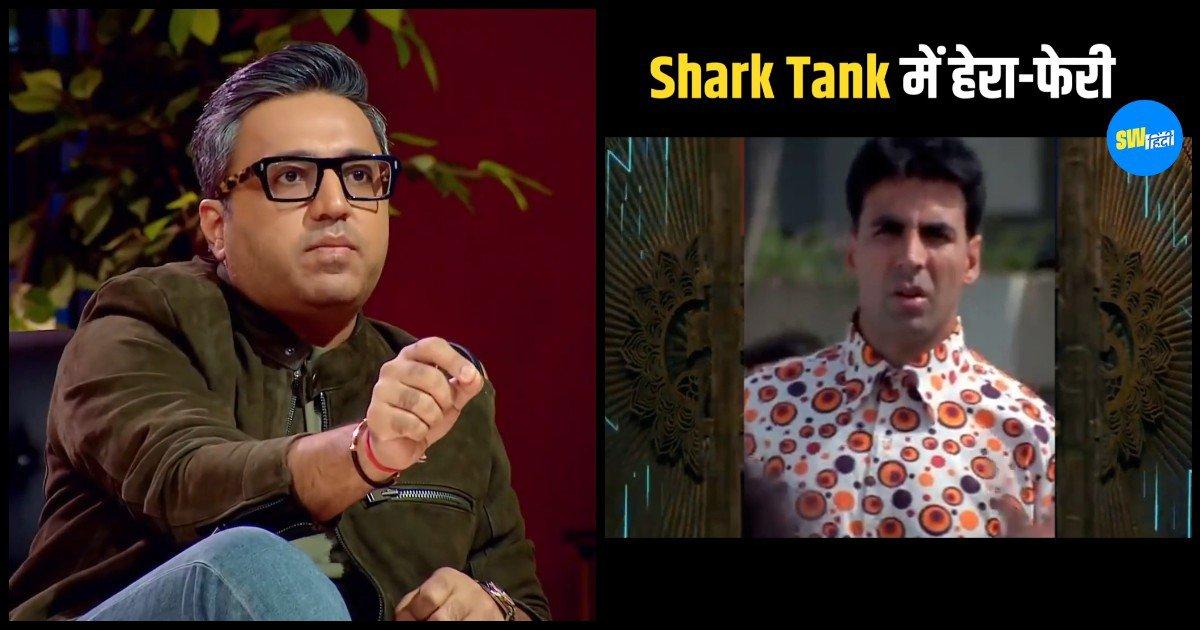 Shark Tank X Hera Pheri: क्या हुआ जब पैसा डबल करने की Scheme लेकर राजू पहुंचा ‘Shark Tank’