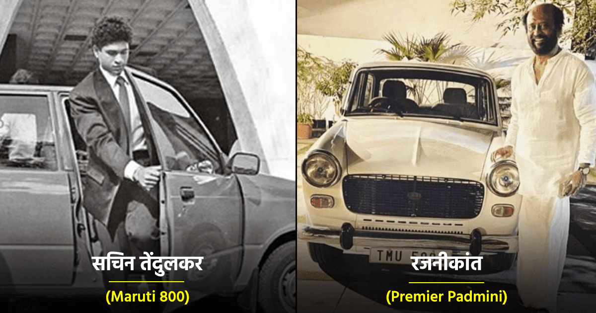 जानिए ‘सचिन’ से लेकर ‘रजनीकांत’ तक, इन 8 Indian Celebrities की पहली Car कौन सी थी