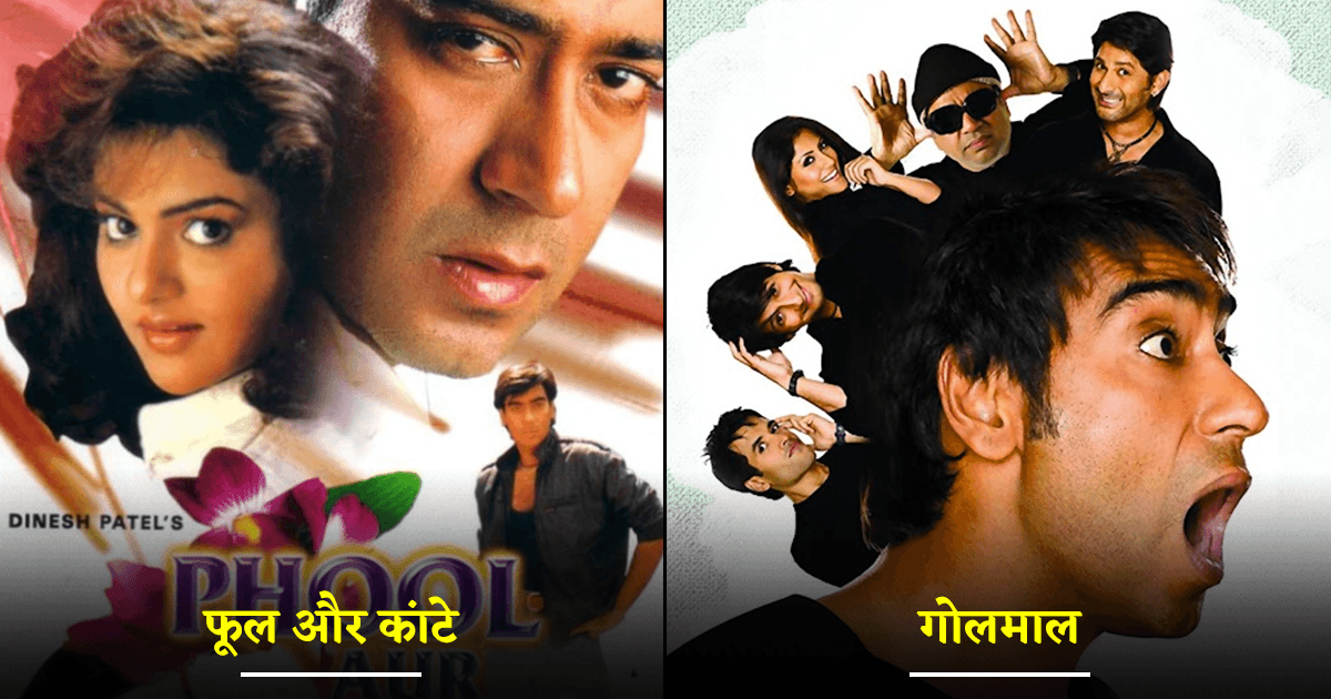अजय देवगन की इन 6 सुपरहिट फ़िल्मों ने दिखाया कि साउथ की फ़िल्मों की रीमेक कैसे की जाती है